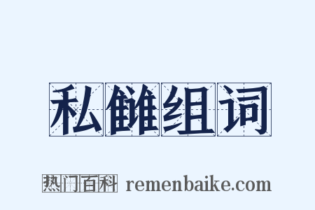 私雠组词是什么意思的图片